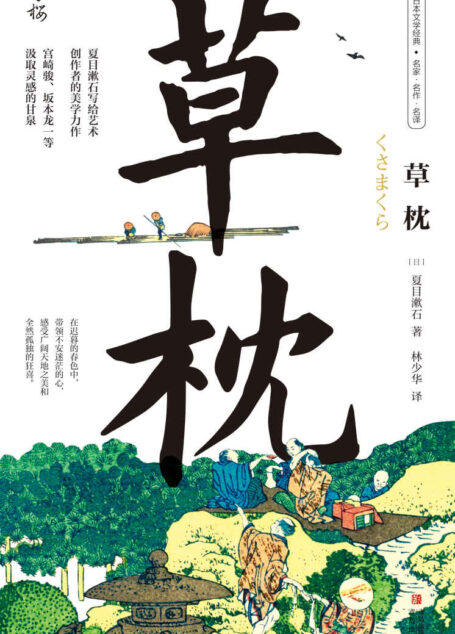 草枕(写给所有艺术创作者的美学力作,日本国民作家夏目漱石代表作,著名翻译家林少华全新翻译)