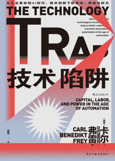 技术陷阱：从工业革命到AI时代，技术创新下的资本、劳动与权力（芝加哥大学推荐必读书目，中产阶级如何应对技术创新导致的失业焦虑？后浪出品）