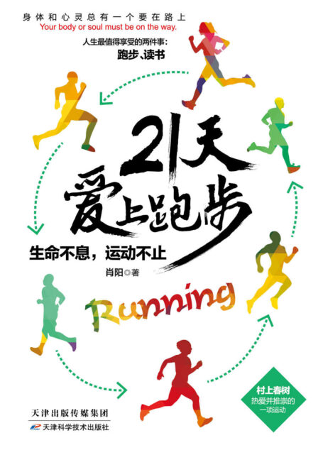 21天爱上跑步:生命不息,运动不止(村上春树热爱并推崇的一项运动。运动类书,资深马拉松爱好者金牌教程科学指导,为你定制训练计划)