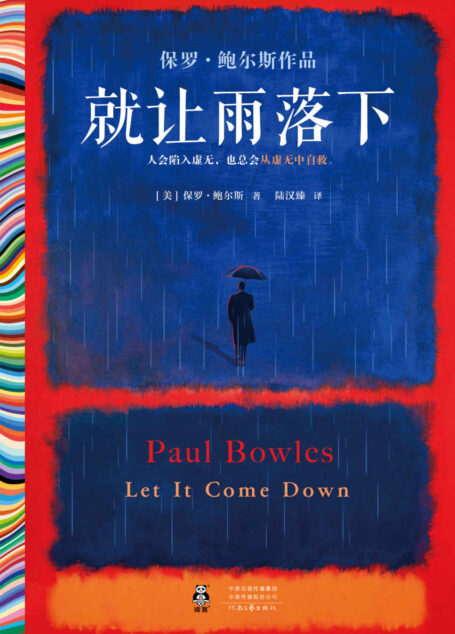 就让雨落下(人会陷入虚无,也总会从虚无中自救。坂本龙一挚爱的作家、《遮蔽的天空》作者保罗·鲍尔斯代表作)(读客彩条文库)