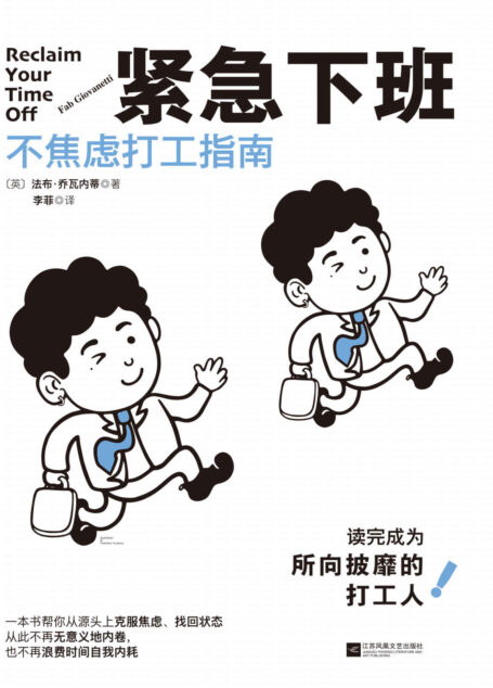紧急下班:不焦虑打工指南