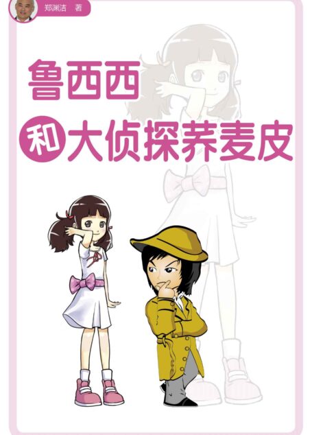 鲁西西和大侦探乔麦皮 (皮皮鲁总动员·鲁西西系列)