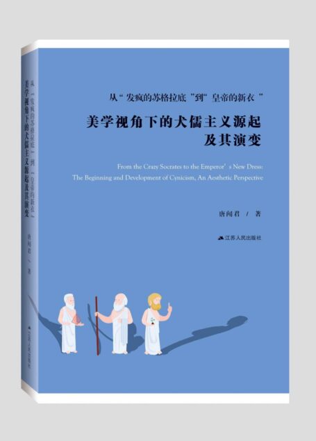 从“发疯的苏格拉底”到“皇帝的新衣”美学视角下的犬儒主义