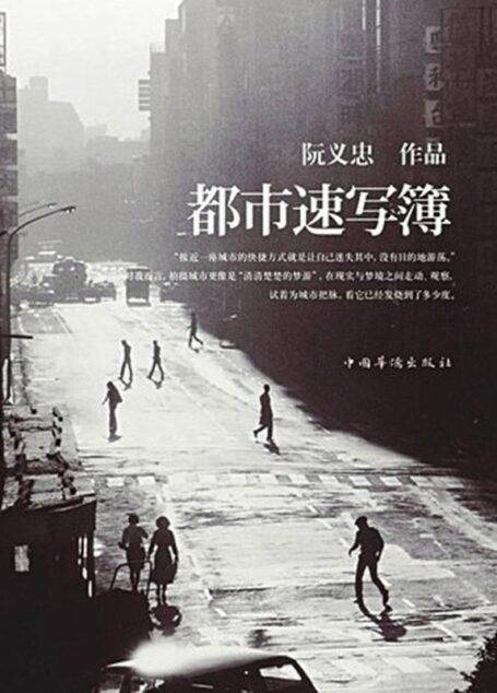 都市速写簿