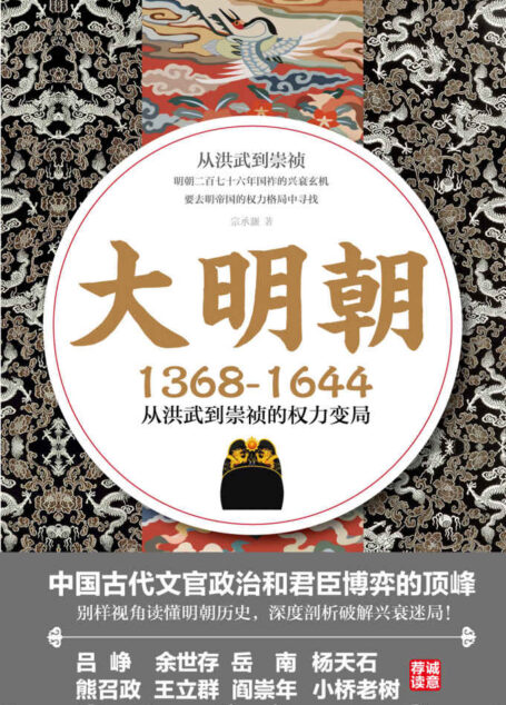 大明朝(1368—1644):从洪武到崇祯的权力变局