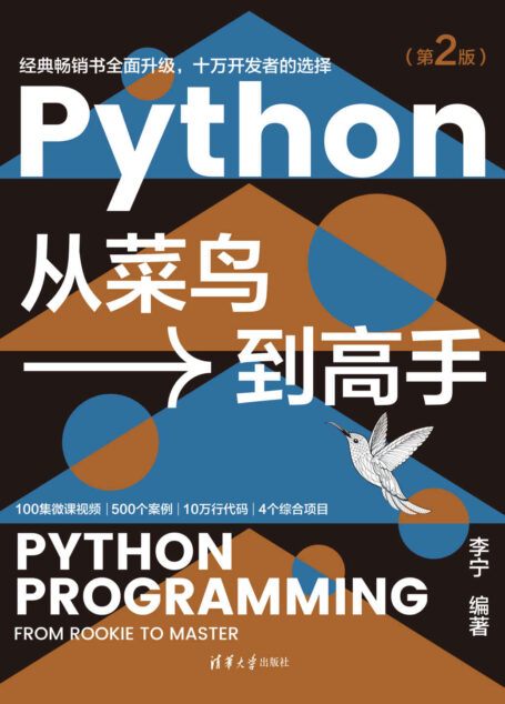 Python从菜鸟到高手(第2版)