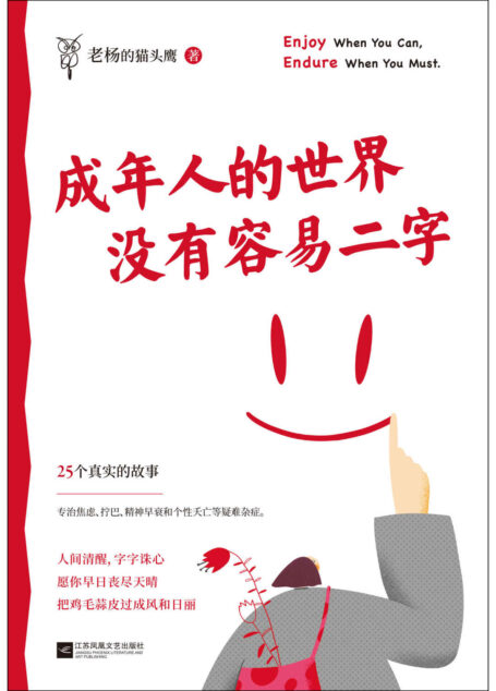 成年人的世界没有容易二字(愿你及时止损,及时行乐!百万畅销书作家老杨的猫头鹰新作,专治焦虑、拧巴、精神不振等疑难杂症)