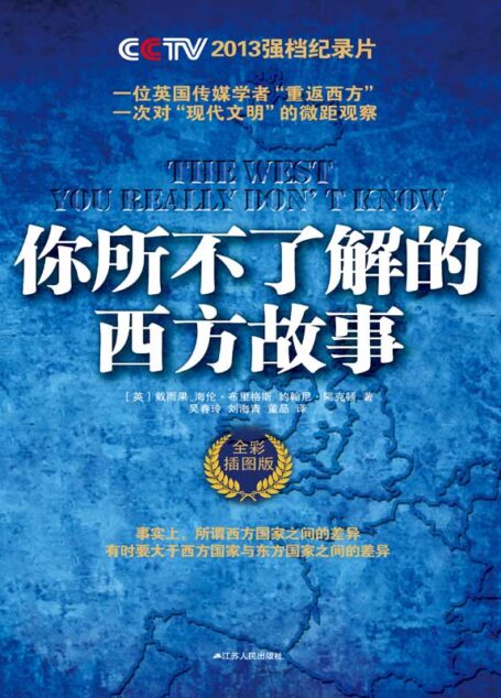 你所不了解的西方故事