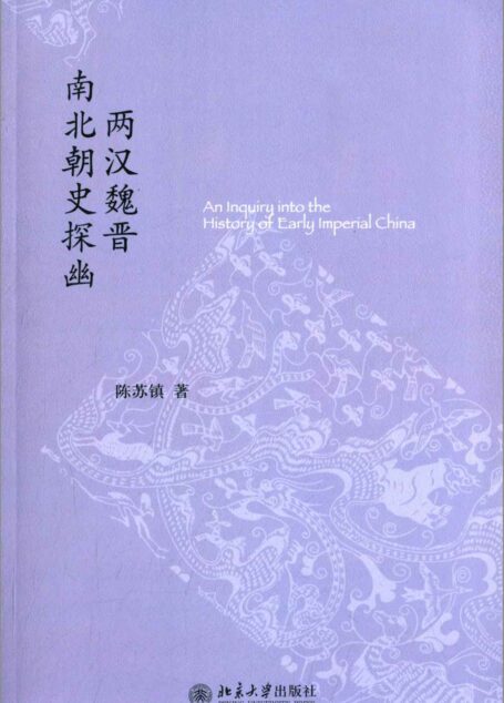 两汉魏晋南北朝史探幽 (未名中国史丛刊)