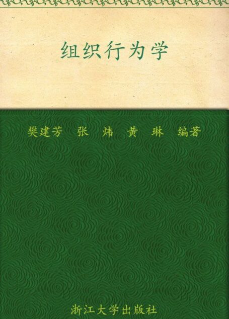 高等院校经济管理类规划教材•组织行为学