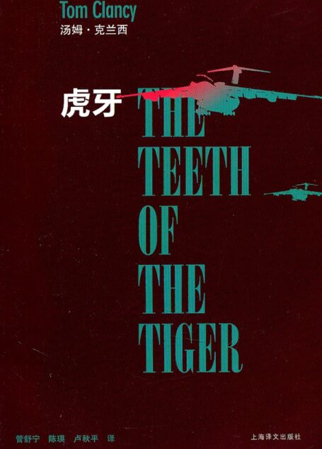 虎牙 (汤姆·克兰西军事系列)
