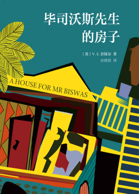 毕司沃斯先生的房子
