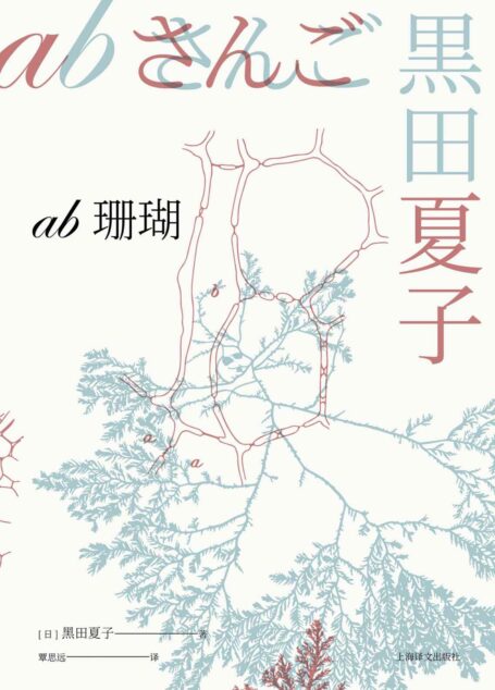 ab珊瑚 (芥川龙之介文学奖获奖作品系列)