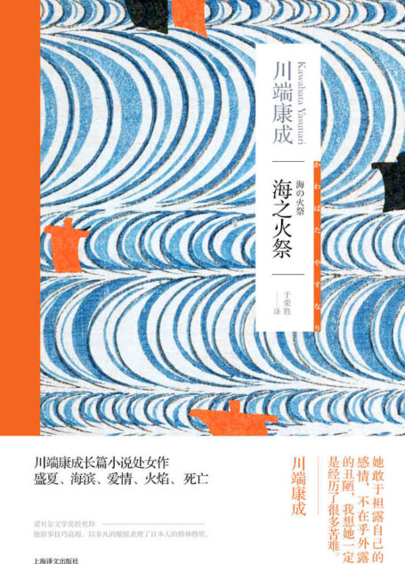 海之火祭【上海译文出品!川端康成长篇小说处女作《海之火祭》中文版首次问世!日本诺贝尔文学奖得主的青春小说】 (川端康成作品系列)