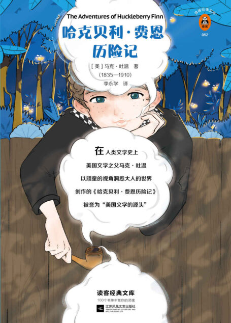 读客经典文库:哈克贝利·费恩历险记(海明威怒赞、毛姆力荐、王小波翻烂了!让我们用这个少年的眼睛发现一个更鲜活的世界!)
