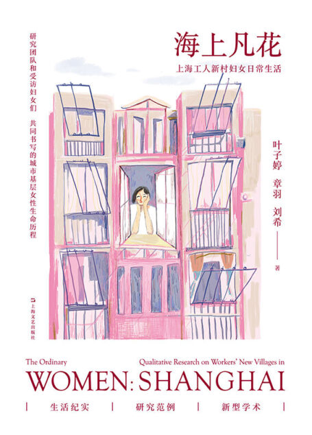 海上凡花:上海工人新村妇女日常生活