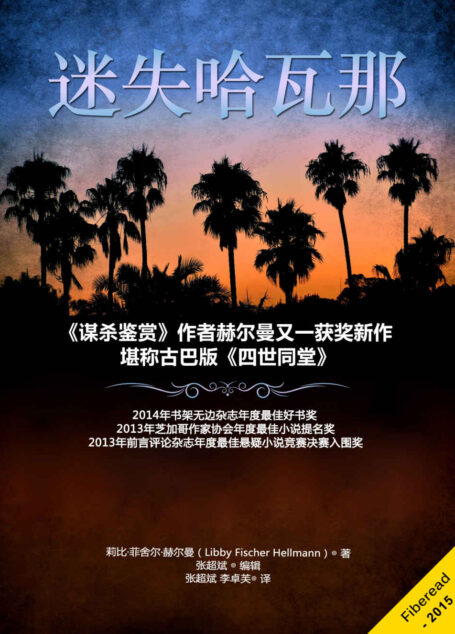 迷失哈瓦那(《谋杀鉴赏》作者赫尔曼又一获奖新作,堪称古巴版《四世同堂》)