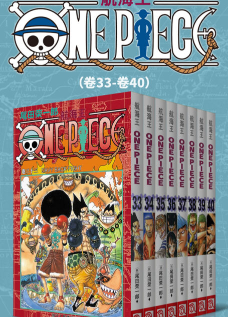 航海王/One Piece/海贼王(第5部:卷33~卷40) (经典珍藏版,一场追逐自由与梦想的伟大航程,一部诠释友情与信念的热血史诗!全球发行量超过4亿7000万本,吉尼斯世界记录保持者!)