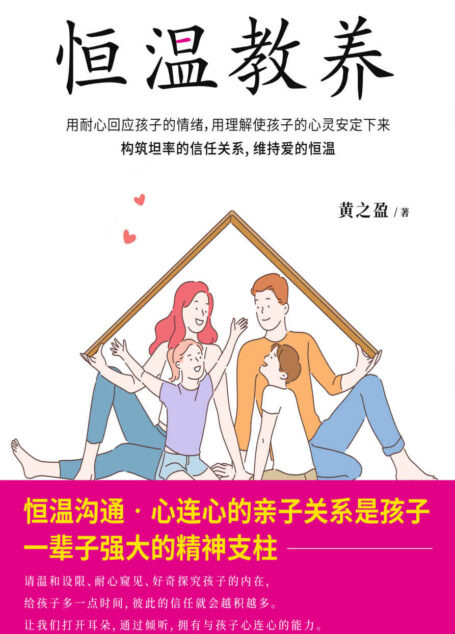 恒温教养(身为父母,要当恒温计,而非温度计,请温和设限、耐心窥见、好奇探究孩子的内在)