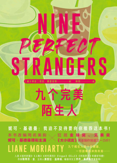 九个完美陌生人(《大小谎言》原著作者新作 九个陌生人,因为生活失意,意外在疗养院有了十日邂逅)
