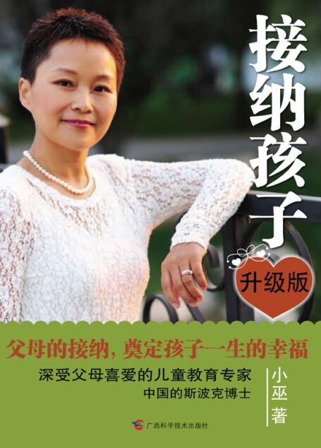 接纳孩子