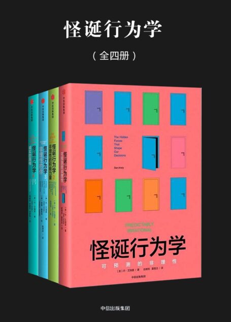 怪诞行为学(全四册)(新版)