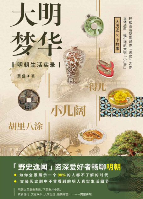 大明梦华:明朝生活实录