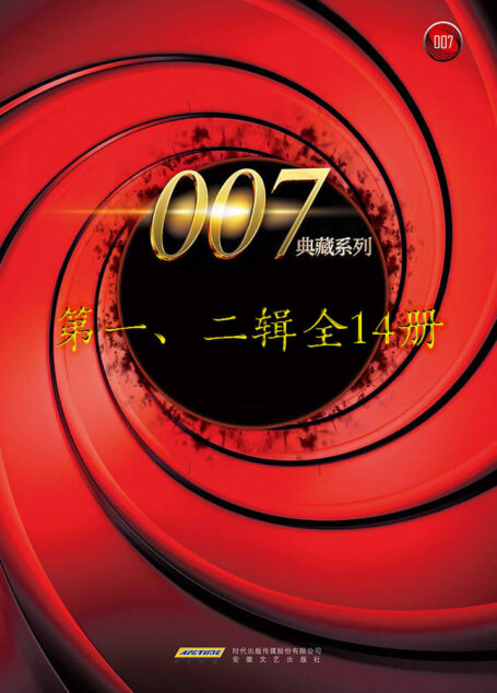 007典藏系列(一、二辑14册): 007缔造者伊恩·弗莱明的心血原著,永远的间谍之王詹姆斯·邦德