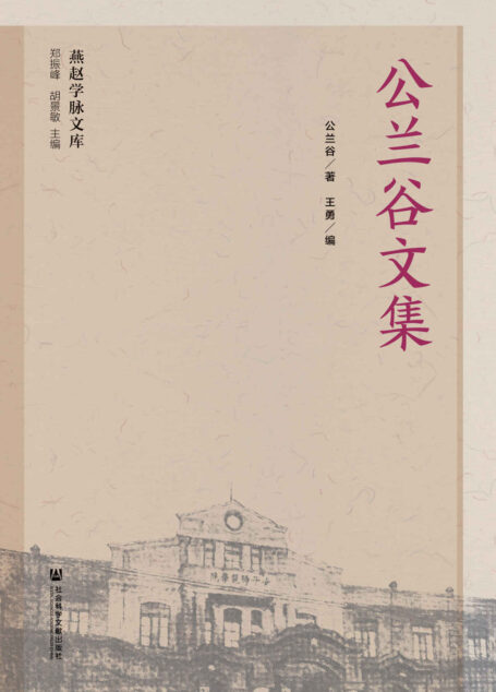 公兰谷文集 (燕赵学脉文库)