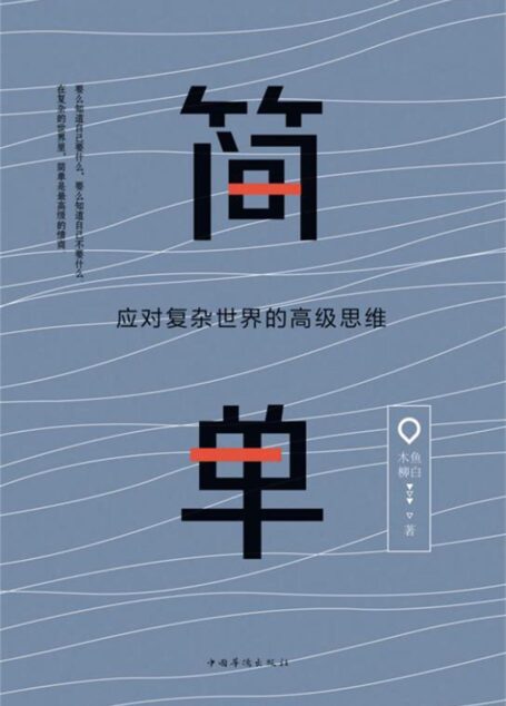 简单:应对复杂世界的高级思维