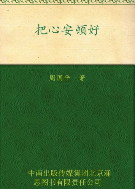 把心安顿好