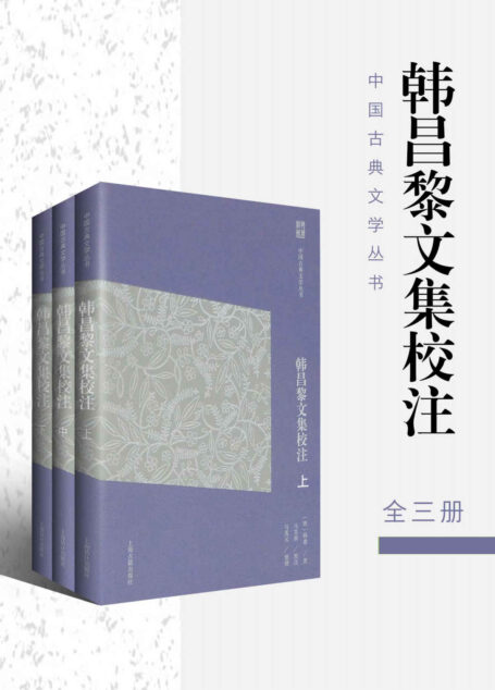 韩昌黎文集校注(简体版)(全三册) (中国古典文学丛书(简体版))