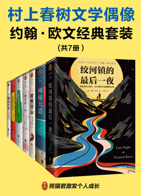 村上春树文学偶像约翰•欧文经典套装(共7册)(村上春树:读欧文的书会上瘾,一旦开始读就停不下来。)