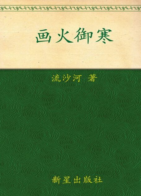 画火御寒