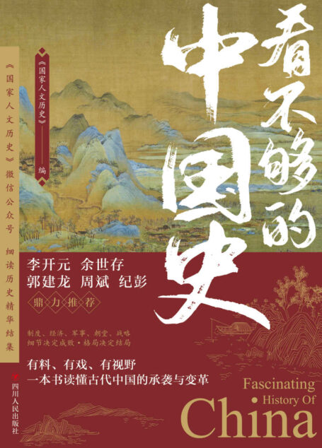 看不够的中国史(300万粉丝“国家人文历史”细读历史精华结集!李开元、余世存、郭建龙、周斌、纪彭鼎力推荐!)