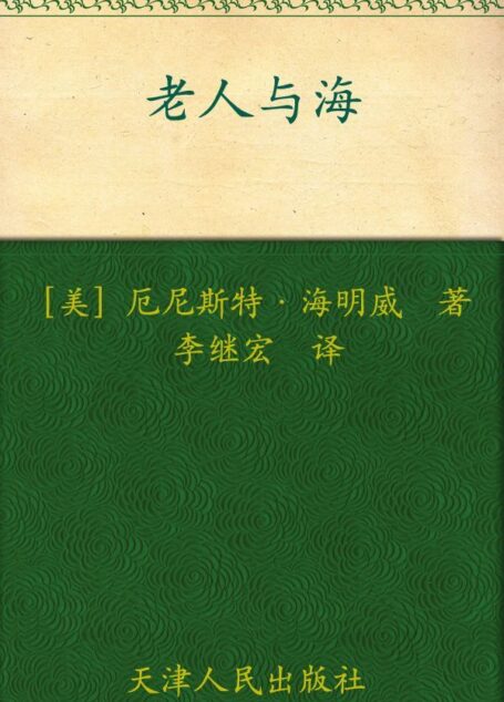 老人与海