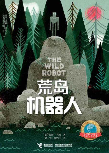 荒岛机器人(作者5次被评为《纽约时报》畅销书作家,荣获凯迪克奖、金风筝插画奖、亚马逊年度图书奖、E·B怀特朗读奖等大奖) (接力国际大奖儿童文学书系)