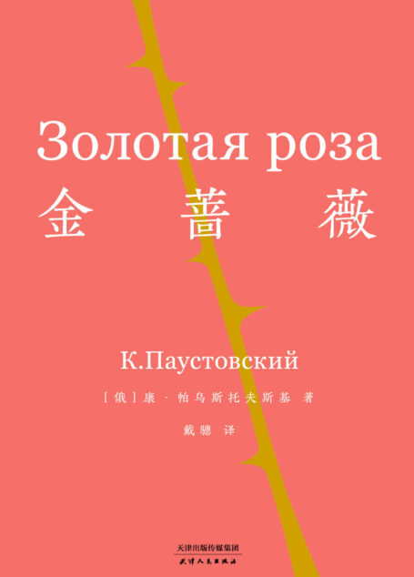 金蔷薇(影响几代中国作家的经典。将尘世中的爱与美,铸成朵朵金蔷薇。)(果麦经典)