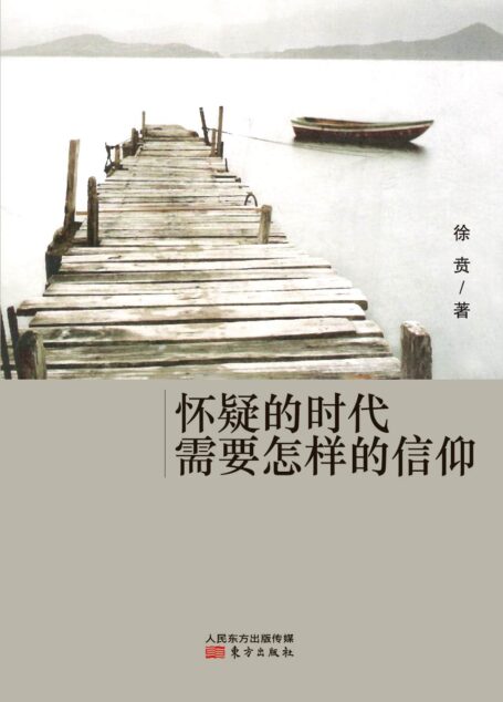 怀疑的时代需要怎样的信仰