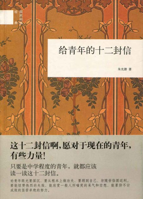 给青年的十二封信(精)–国民阅读经典