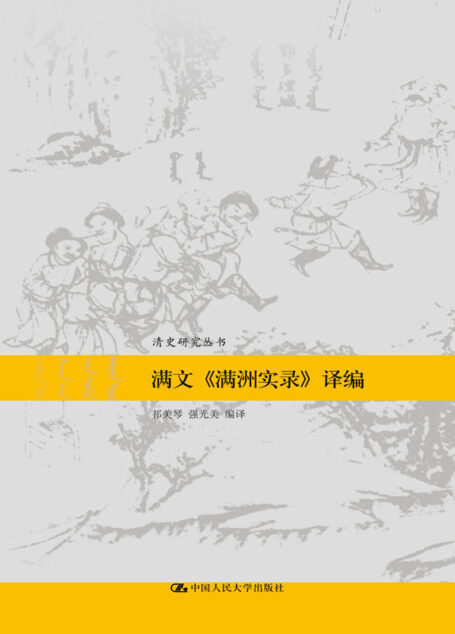 满文《满洲实录》译编(清史研究丛书)