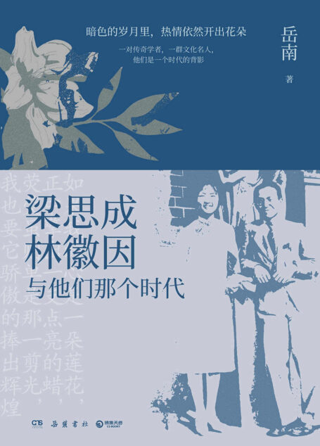 梁思成、林徽因与他们那个时代(《南渡北归》作者岳南传记力作,笔墨深沉,史料确凿!随书收录数百幅幅老照片。)