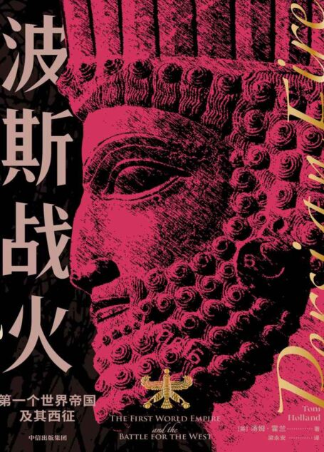 波斯战火:第一个世界帝国及其西征(新译本)(抛弃民主西方战胜专制东方的滥调,以希腊和波斯双元视角看希波战争。梁文道荐读)