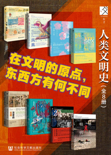 方寸·人类的文明史【在文明的原点,东西方有何不同】(全8册) (方寸系列)