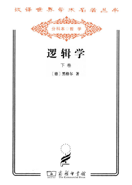 逻辑学(下) (汉译世界学术名著丛书)