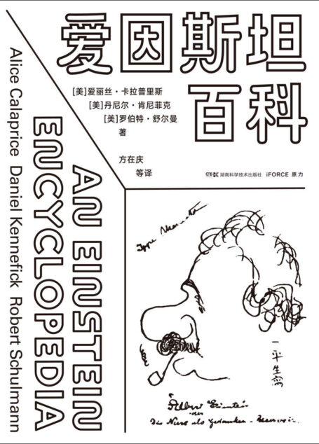 爱因斯坦百科(一站式拥有爱因斯坦的科学与人生:比爱因斯坦著作更有趣,比爱因斯坦传记更全面,比爱因斯坦全集更简明,比爱因斯坦语录更有史料价值!)