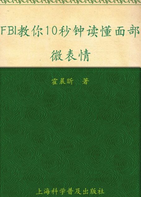 FBI教你10秒钟读懂面部微表情 (书立方•第6辑 3)