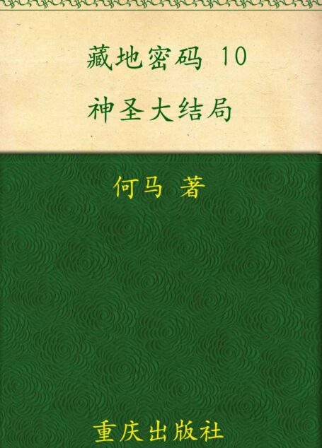 藏地密码10·神圣大结局（抵达藏传佛教精神内核）