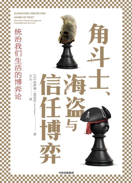角斗士、海盗与信任博弈(用极度轻松的方式,讲述复杂的博弈论)