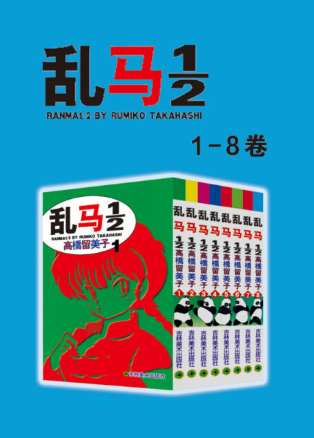 乱马1/2（第1部：卷1-卷8） (不慎落入女溺泉的少年乱马，他/她带给我们奇幻，热血，搞笑的多彩人生篇章！在欢笑中感受爱，友情，亲情的永恒经典漫画)